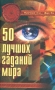 50 лучших гаданий мира Серия: Магический глаз инфо 2505d.