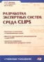 Разработка экспертных систем Среда CLIPS Серия: Учебное пособие инфо 7643d.