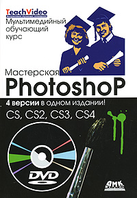 Мастерская Photoshop 4 версии в одном издании! CS, CS2, CS3, CS4 (+ DVD-ROM) Серия: Мультимедийный обучающий курс инфо 9330d.