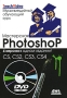Мастерская Photoshop 4 версии в одном издании! CS, CS2, CS3, CS4 (+ DVD-ROM) Серия: Мультимедийный обучающий курс инфо 9330d.
