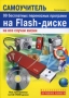 Самоучитель 99 бесплатных переносных программ на FIASH-диске на все случаи жизни (+ CD-ROM) Серия: Быстро и легко инфо 3079e.