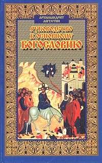 Руководство к основному богословию Серия: Православная библиотека инфо 4616e.