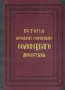 История первоклассного ставропигиального Соловецкого монастыря Антикварное издание 1899 г Твердый переплет, 234 стр инфо 4711e.