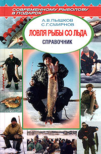 Ловля рыбы со льда Справочник Серия: Современному рыболову в подарок инфо 7548e.