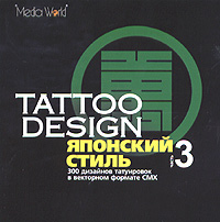 Tattoo Design Японский стиль Часть 3 Серия: Tattoo Design инфо 6304f.