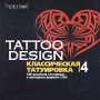 Tattoo Design Классическая татуировка Часть 4 Серия: Tattoo Design инфо 6332f.