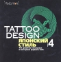 Tattoo Design Японский стиль Часть 4 Серия: Tattoo Design инфо 6334f.
