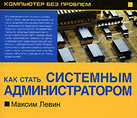 Максим Левин Как стать системным администратором Серия: Компьютер без проблем инфо 6413f.