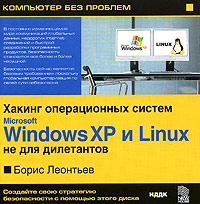 Хакинг операционных систем Microsoft Windows XP и Linux не для дилетантов Серия: Компьютер без проблем инфо 6421f.