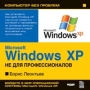 Борис Леонтьев Microsoft Windows XP не для профессионалов Серия: Компьютер без проблем инфо 6429f.
