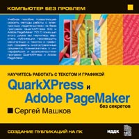 Сергей Машков QuarkXPress и Adobe PageMaker без секретов Серия: Компьютер без проблем инфо 6462f.