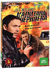 Из жизни капитана Черняева Серии 1-12 (2 DVD) Сериал: Из жизни капитана Черняева инфо 6535f.