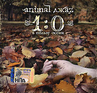 Animal ДжаZ 1:0 в пользу осени Формат: Audio CD (Jewel Case) Дистрибьютор: Мистерия Звука Лицензионные товары Характеристики аудионосителей 2007 г Альбом: Российское издание инфо 6987f.