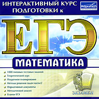 Интерактивный курс подготовки к ЕГЭ Математика Серия: Интерактивный курс подготовки к ЕГЭ инфо 7022f.