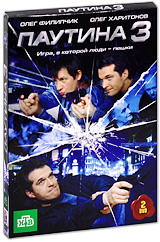 Паутина 3 Серии 1-12 (2 DVD) Сериал: Паутина инфо 7204f.