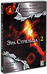 Эра стрельца 2 Серии 1-12 (2 DVD) Сериал: Эра стрельца инфо 7247f.