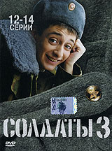 Солдаты 3 Серии 12-14 Формат: DVD (PAL) (Упрощенное издание) (Keep case) Дистрибьютор: Лизард Региональный код: 5 Количество слоев: DVD-5 (1 слой) Звуковые дорожки: Русский Dolby Digital 2 0 инфо 7867f.