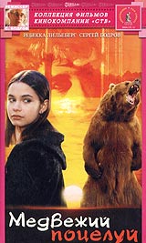Медвежий поцелуй Формат: DVD (PAL) Дистрибьютор: Амальгама Региональный код: 5 Субтитры: Русский Звуковые дорожки: Русский Dolby Digital 5 1 Английский Dolby Digital 5 1 Формат изображения: инфо 9626f.