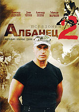 Псевдоним Албанец 2 Формат: DVD (PAL) (Упрощенное издание) (Keep case) Дистрибьютор: Русское счастье Энтертеймент Региональный код: 5 Количество слоев: DVD-10 Звуковые дорожки: Русский Dolby Digital инфо 5657i.