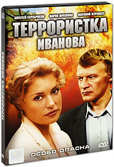 Террористка Иванова (2 DVD) Сериал: Террористка Иванова инфо 5709i.