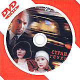 Страна глухих (конверт) Формат: DVD Дистрибьютор: CP Digital Звуковые дорожки: Русский Dolby Digital 5 1 Формат изображения: Standart 4:3 (1,33:1) Лицензионные товары Характеристики видеоносителей 1998 г , 114 мин инфо 6183i.