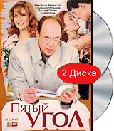 Пятый угол (2 DVD) Формат: DVD (PAL) (Картонный бокс + кеер case) Дистрибьютор: Первая Видеокомпания Региональный код: 5 Количество слоев: DVD-9 (2 слоя) Звуковые дорожки: Русский Dolby Digital инфо 6236i.