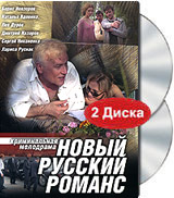 Новый русский романс 12 серий Формат: 2 DVD (PAL) (Keep case) Дистрибьютор: KDK Records Региональный код: 0 (All) Звуковые дорожки: Русский Dolby Digital 5 1 Формат изображения: инфо 6283i.