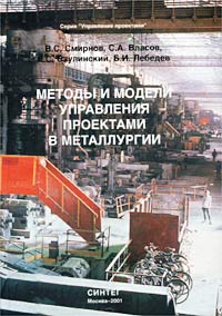Методы и модели управления проектами в металлургии Серия: Управление проектами инфо 6423i.