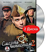 Смерть шпионам 2 (2 DVD) Сериал: Смерть шпионам инфо 6457i.