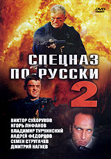 Спецназ по-русски 2 Формат: DVD (PAL) (Упрощенное издание) (Keep case) Дистрибьютор: Мьюзик-трейд Региональный код: 5 Количество слоев: DVD-10 Звуковые дорожки: Русский Dolby Digital 2 0 Формат инфо 6492i.