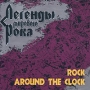 Легенды мирового рока Rock Around The Clock 1 Серия: Легенды мирового рока инфо 6560i.