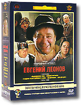 Фильмы Евгения Леонова: Том 2 1978-1986гг (5 DVD) Серия: Популярные кинофильмы инфо 6625i.