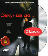 Секунда до (2 DVD) Формат: 2 DVD (PAL) (Подарочное издание) (Картонный бокс + кеер case) Дистрибьютор: Русское счастье Энтертеймент Региональный код: 5 Количество слоев: DVD-9 (2 слоя) Звуковые дорожки: инфо 6627i.
