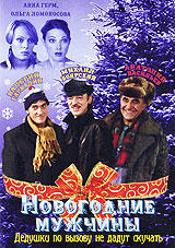 Новогодние мужчины Формат: DVD (PAL) (Упрощенное издание) (Keep case) Дистрибьютор: Русское счастье Энтертеймент Региональный код: 5 Количество слоев: DVD-5 (1 слой) Звуковые дорожки: Русский Dolby инфо 6933i.
