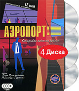 Аэропорт (4 DVD) Формат: 4 DVD (PAL) (Digipak) Дистрибьютор: Юнидиджитал Трэйдинг Региональный код: 5 Количество слоев: DVD-9 (2 слоя) Звуковые дорожки: Русский Dolby Digital 5 1 Формат инфо 7009i.