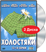 Холостяки 13-18 серии (2 DVD) Сериал: Холостяки инфо 7906i.