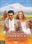Моя большая армянская свадьба Формат: DVD (PAL) (Упрощенное издание) (Keep case) Дистрибьютор: Синема Трейд Региональный код: 5 Количество слоев: DVD-9 (2 слоя) Субтитры: Английский Звуковые дорожки: инфо 7917i.