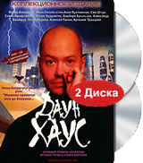 Даун Хаус Коллекционное издание (DVD + CD) Формат: DVD (PAL) (Коллекционное издание) (Картонный бокс + кеер case) Дистрибьютор: DVD Land Региональный код: 0 (All) Количество слоев: DVD-5 (1 слой) Звуковые инфо 7944i.