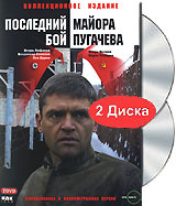 Последний бой майора Пугачева (2 DVD) Формат: 2 DVD (PAL) (Подарочное издание) (Картонный бокс + кеер case) Дистрибьютор: DVD Land Региональный код: 5 Количество слоев: DVD-9 (2 слоя) Звуковые дорожки: инфо 8025i.