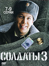 Солдаты 3 Серии 7-9 Формат: DVD (PAL) (Упрощенное издание) (Keep case) Дистрибьютор: Лизард Региональный код: 5 Количество слоев: DVD-5 (1 слой) Звуковые дорожки: Русский Dolby Digital 2 0 Формат инфо 8038i.