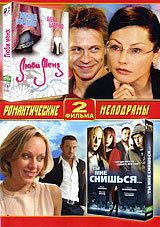 Люби меня / Ты мне снишься (2 в 1) Формат: DVD (PAL) (Упрощенное издание) (Keep case) Дистрибьютор: Русское счастье Энтертеймент Региональный код: 5 Количество слоев: DVD-10 Звуковые дорожки: Русский Dolby инфо 8104i.