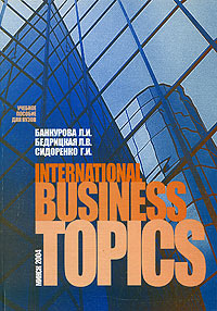 International Business Topics Издательство: ИВЦ Минфина, 2004 г Мягкая обложка, 204 стр ISBN 985-6648-49-1 Тираж: 2000 экз Формат: 60x84/16 (~143х205 мм) инфо 8243i.