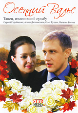 Осенний вальс Формат: DVD (PAL) (Упрощенное издание) (Keep case) Дистрибьютор: Русское счастье Энтертеймент Региональный код: 5 Количество слоев: DVD-5 (1 слой) Звуковые дорожки: Русский Dolby Digital инфо 8253i.
