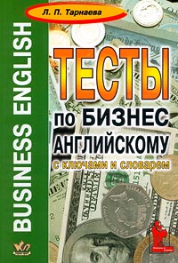 Business English Тесты по бизнес-английскому с ключами и словарем Серия: Учитель и ученик инфо 8402i.