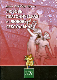 Любовь платоническая и любовь сексуальная Серия: Библиотека "Нового Акрополя" инфо 8470i.