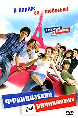 Французский для начинающих Формат: DVD (PAL) (Упрощенное издание) (Keep case) Дистрибьютор: Лизард Региональный код: 5 Количество слоев: DVD-5 (1 слой) Звуковые дорожки: Русский Дубляж Dolby Digital инфо 8785i.