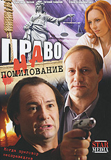 Право на помилование Формат: DVD (PAL) (Упрощенное издание) (Keep case) Дистрибьютор: Русское счастье Энтертеймент Региональный код: 5 Количество слоев: DVD-5 (1 слой) Звуковые дорожки: Русский Dolby инфо 8894i.