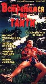 Встретимся на Таити Формат: DVD (PAL) (Упрощенное издание) (Keep case) Дистрибьютор: Энио-Фильм Региональный код: 0 (All) Количество слоев: DVD-5 (1 слой) Звуковые дорожки: Русский Dolby Digital 2 0 Русский инфо 9889i.
